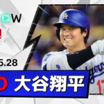 【二刀流DAYで投打に圧巻ショー！大谷翔平 投球＆全打席ダイジェスト】ロッキーズvsドジャース MLB2026シーズン 5.28