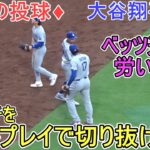 ♦大ピンチをダブルプレイで切り抜ける♦【大谷翔平選手】対サンディエゴ・パドレス～シリーズ最終戦～Dodgers vs Padres 2026