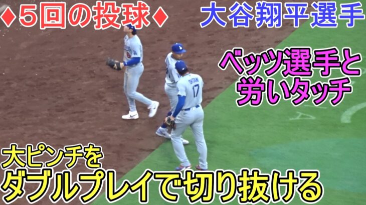 ♦大ピンチをダブルプレイで切り抜ける♦【大谷翔平選手】対サンディエゴ・パドレス～シリーズ最終戦～Dodgers vs Padres 2026