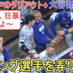 ♦ラッシング選手を弄り倒す♦【大谷翔平選手】対サンディエゴ・パドレス～シリーズ２戦目～Dodgers vs Padres 2026