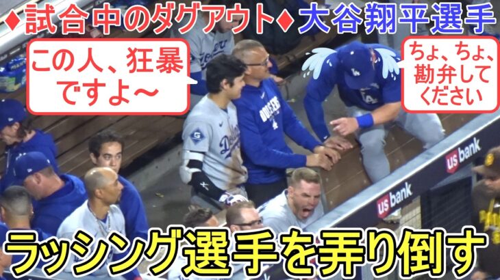 ♦ラッシング選手を弄り倒す♦【大谷翔平選手】対サンディエゴ・パドレス～シリーズ２戦目～Dodgers vs Padres 2026