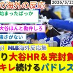 【（英語字幕有）海外の反応】カード勝ち越しに意気込むもいきなり大谷HR＆完封負けで試合中のイライラが止まらないパドレスファン(2026/5/21)【LAD/ドジャース/大谷/山本/佐々木】