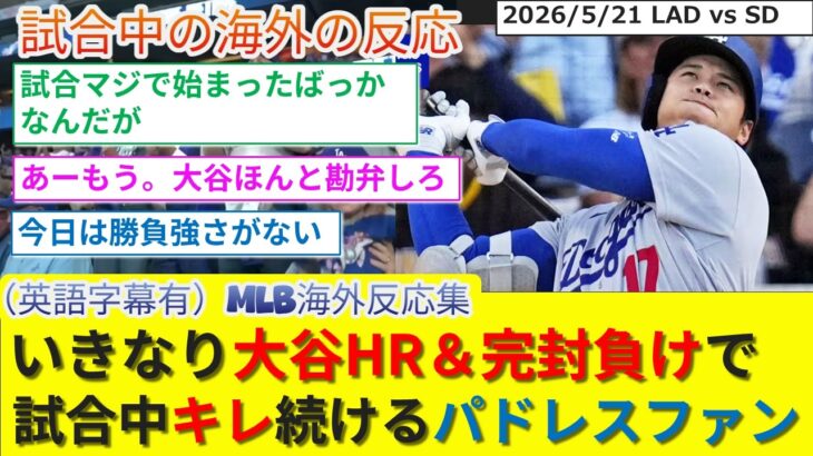 【（英語字幕有）海外の反応】カード勝ち越しに意気込むもいきなり大谷HR＆完封負けで試合中のイライラが止まらないパドレスファン(2026/5/21)【LAD/ドジャース/大谷/山本/佐々木】