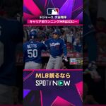 【ドジャース・大谷翔平】 初のランニングHRかと思いきや…幻に😳2026年MLB観るなら#SPOTVNOW #shorts