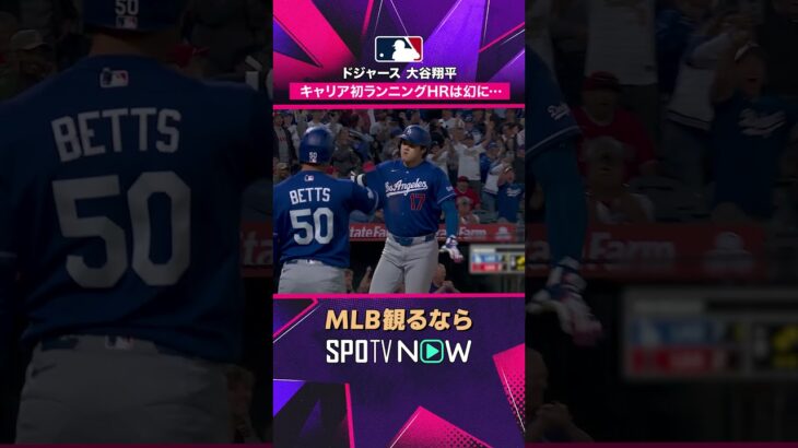 【ドジャース・大谷翔平】 初のランニングHRかと思いきや…幻に😳2026年MLB観るなら#SPOTVNOW #shorts