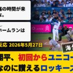 【ロッキーズファン試合中の反応】大谷翔平が二刀流で初回HR、6回7奪三振。もはや試合そっちのけで”伝説”を語りだす敵ファン【海外の反応】
