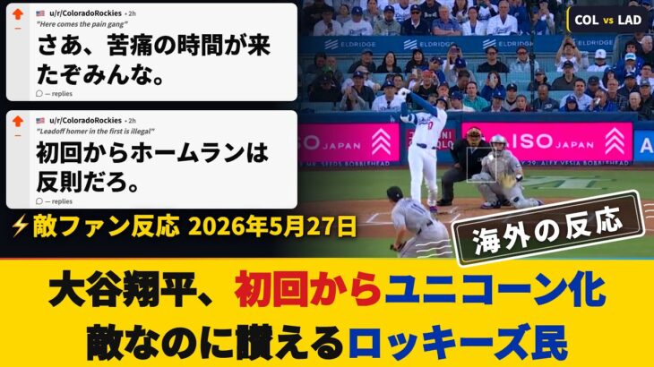 【ロッキーズファン試合中の反応】大谷翔平が二刀流で初回HR、6回7奪三振。もはや試合そっちのけで”伝説”を語りだす敵ファン【海外の反応】