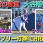♦️異例のフリー打撃でHR連発♦️【大谷翔平選手】対サンフランシスコ・ジャイアンツ〜シリーズ初戦〜Shohei Ohtani vs Giants 2026年5月11日