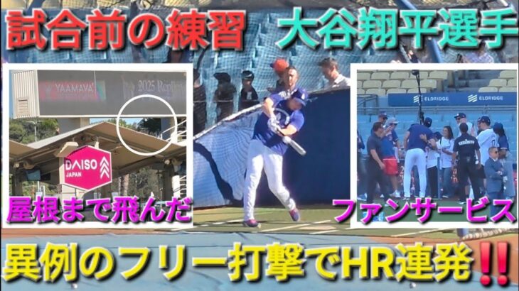 ♦️異例のフリー打撃でHR連発♦️【大谷翔平選手】対サンフランシスコ・ジャイアンツ〜シリーズ初戦〜Shohei Ohtani vs Giants 2026年5月11日