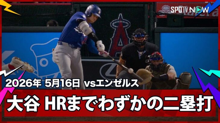 【大谷翔平 HRまでわずかの惜しい打球もツーベースヒット！】ドジャースvsエンゼルス フリーウェイ・シリーズ MLB2026シーズン 5.16