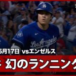 【大谷翔平 キャリア初のランニングHRは幻も…スリーベース＆送球エラーでホーム生還！】ドジャースvsエンゼルス フリーウェイ・シリーズ MLB2026シーズン 5.17
