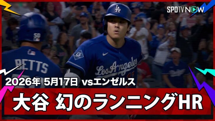【大谷翔平 キャリア初のランニングHRは幻も…スリーベース＆送球エラーでホーム生還！】ドジャースvsエンゼルス フリーウェイ・シリーズ MLB2026シーズン 5.17