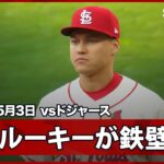 【JJ・ウェザーホルト 鉄壁のルーキー！大谷の打球をダイビングキャッチ＆ダブルプレー】ドジャースvsカージナルス MLB2026シーズン 5.3