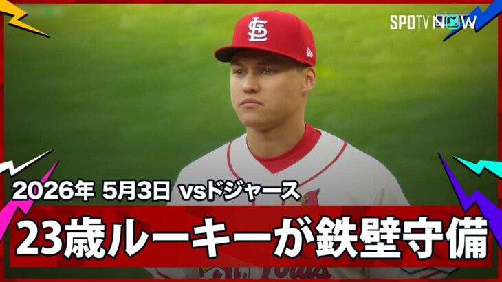【JJ・ウェザーホルト 鉄壁のルーキー！大谷の打球をダイビングキャッチ＆ダブルプレー】ドジャースvsカージナルス MLB2026シーズン 5.3