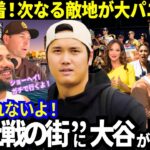 【大谷翔平】次なる敵地に到着！サンディエゴが大混乱！タティスJr.も！「大谷との頂上決戦なんだから！」「去年を思い出さないパドレスファンなんていないさ..」大谷は第3戦で先発登板！【ドジャース】