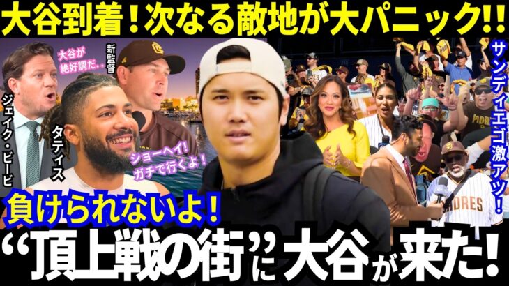 【大谷翔平】次なる敵地に到着！サンディエゴが大混乱！タティスJr.も！「大谷との頂上決戦なんだから！」「去年を思い出さないパドレスファンなんていないさ..」大谷は第3戦で先発登板！【ドジャース】
