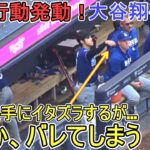 ♦スミス選手にイタズラ‐KSGK行動発動！♦【大谷翔平選手】対ミルウォーキー・ブリューワーズ～シリーズ最終戦～Dodgers vs Brewers 2026