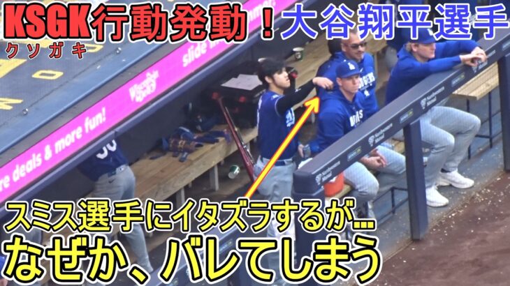 ♦スミス選手にイタズラ‐KSGK行動発動！♦【大谷翔平選手】対ミルウォーキー・ブリューワーズ～シリーズ最終戦～Dodgers vs Brewers 2026