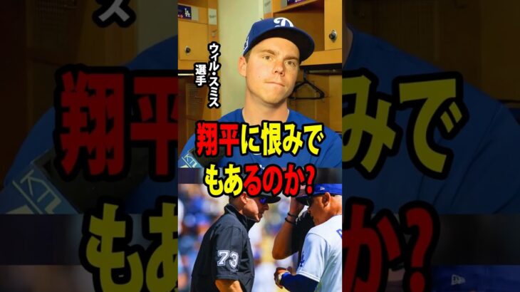 【大谷翔平】キャッチャーのウィル・スミスが、審判の判定によって大谷に不利が生じたことへ不満を示した。【海外の反応 MLBメジャー 野球】