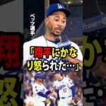 【大谷翔平】ベッツが明かした。「特別な」大谷の言葉が、彼を現在のスランプから救い出した。【海外の反応 MLBメジャー 野球】
