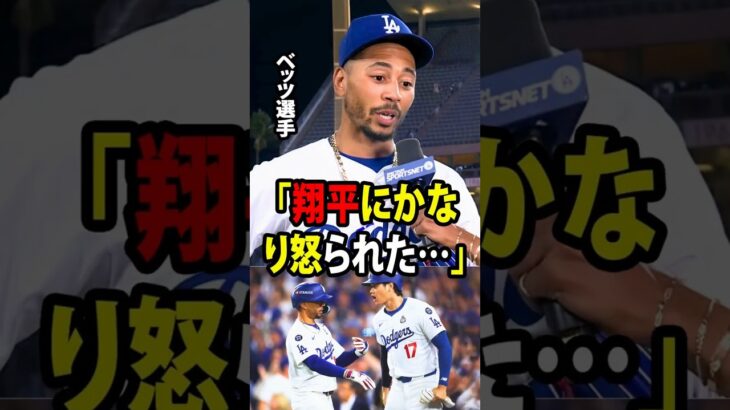 【大谷翔平】ベッツが明かした。「特別な」大谷の言葉が、彼を現在のスランプから救い出した。【海外の反応 MLBメジャー 野球】