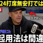 【大谷翔平】アーロン・ブーン監督が衝撃発言…「ドジャースは大谷から“大谷らしさ”を奪っている」米メディア騒然【海外の反応 | MLB】