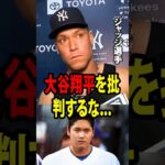 【大谷翔平】ジャッジは、大谷が長い無安打の連続の後にアメリカのメディアから批判され、自分と比較されていることに非常に怒っていた。【海外の反応 MLBメジャー 野球】