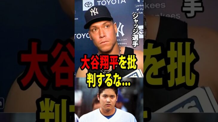【大谷翔平】ジャッジは、大谷が長い無安打の連続の後にアメリカのメディアから批判され、自分と比較されていることに非常に怒っていた。【海外の反応 MLBメジャー 野球】