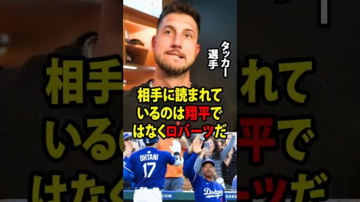 【大谷翔平】タッカーは、ロバーツ監督が「大谷は不調で、すでに相手に攻略されている」と発言したことに対し、怒りをあらわにして反論した。【海外の反応 MLBメジャー 野球】