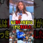 【大谷翔平】ドジャースの女性記者ワトソンは、ロバーツ監督の采配について率直に批判し、また、ある試合の敗戦後に見せた大谷の「言葉にできない」失望に心を痛めている。【海外の反応 MLBメジャー 野球】