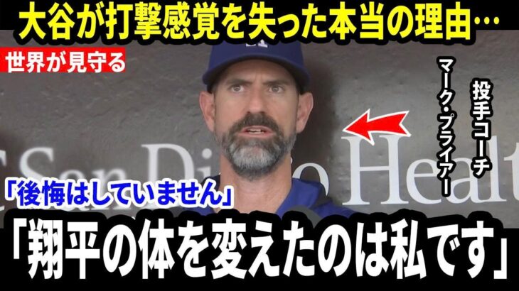 【大谷翔平】「翔平を壊したのは私かもしれない…」プライアー投手コーチが初めて明かした“肉体改造の真実”に全米衝撃【海外の反応 MLBメジャー 野球】