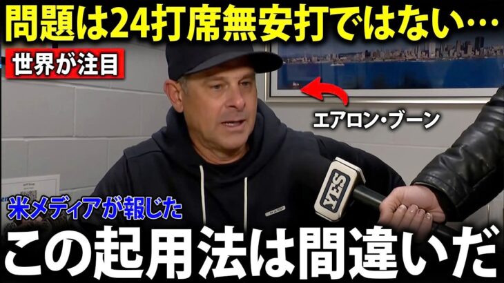 【大谷翔平】アーロン・ブーン監督が衝撃発言…「ドジャースは大谷から“大谷らしさ”を奪っている」米メディア騒然【海外の反応 | MLB】