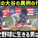 大谷翔平が“ボールを拾った瞬間”…その異様さに気づいたコントレラスだけが涙を流した【海外の反応 MLBメジャー 野球】