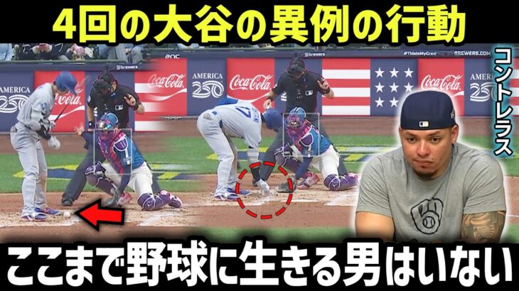大谷翔平が“ボールを拾った瞬間”…その異様さに気づいたコントレラスだけが涙を流した【海外の反応 MLBメジャー 野球】