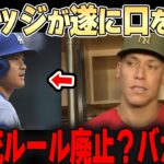 【大谷翔平】ここで二刀流ルール廃止したらMLBが終わるぞ・・ジャッジの思いが熱すぎる・・レジェンドたちも熱く語る。