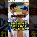 【ベンチ崩壊】発狂して暴れる捕手に大谷翔平が放った「まさかの言葉」…全米が涙したマンシーへの誓いと冷酷な支配力 #大谷翔平 #ドジャース #MLB