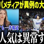 ヨーロッパで超異例の大谷翔平フィーバー！！「こんなの信じられない」異常すぎる熱狂の理由に全米驚愕【海外の反応/MLB/メジャー/野球】