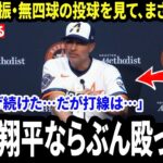 【大谷翔平】大谷が先発登板した試合でドジャースが敗戦直後、対戦相手の監督が米メディアの取材で「まさかの一言」を明かし注目を集める【海外の反応 MLB】