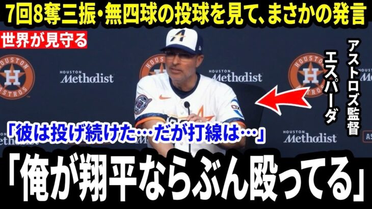 【大谷翔平】大谷が先発登板した試合でドジャースが敗戦直後、対戦相手の監督が米メディアの取材で「まさかの一言」を明かし注目を集める【海外の反応 MLB】