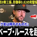 【大谷翔平】試合後、トニー・ビテロ監督が「最初のまさかの一言」を明かす…圧巻の完璧投球と試合中に見せた“誰も予想しなかった行動”に米メディア騒然【海外の反応 MLB】