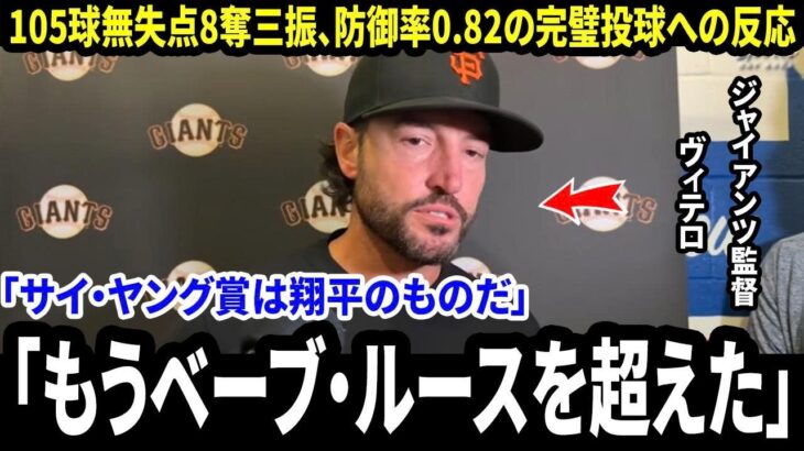 【大谷翔平】試合後、トニー・ビテロ監督が「最初のまさかの一言」を明かす…圧巻の完璧投球と試合中に見せた“誰も予想しなかった行動”に米メディア騒然【海外の反応 MLB】