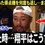 【大谷翔平】大谷が作ったチャンスを何度も潰したベッツが告白…試合後に翔平から掛けられた“温かい言葉”に米メディア感動　他の打者たちも次々に本音を明かす【海外の反応 MLB】