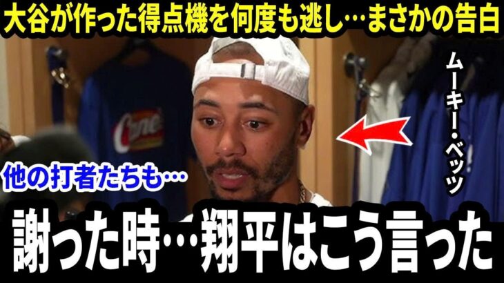 【大谷翔平】大谷が作ったチャンスを何度も潰したベッツが告白…試合後に翔平から掛けられた“温かい言葉”に米メディア感動　他の打者たちも次々に本音を明かす【海外の反応 MLB】