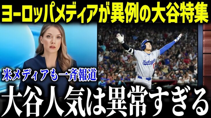 ヨーロッパで超異例の大谷翔平フィーバー！！「こんなの信じられない」異常すぎる熱狂の理由に全米驚愕【海外の反応/MLB/メジャー/野球】