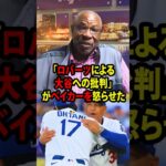 【大谷翔平】MLBのレジェンドたちは、ロバーツ監督が大谷の状態について行った分析に対し、大敗直後に強い怒りを示した！【海外の反応 MLBメジャー 野球】