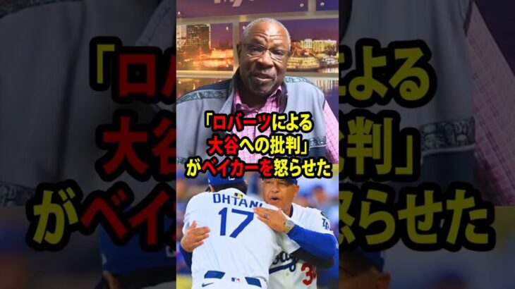【大谷翔平】MLBのレジェンドたちは、ロバーツ監督が大谷の状態について行った分析に対し、大敗直後に強い怒りを示した！【海外の反応 MLBメジャー 野球】