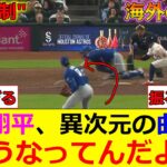 【海外の反応】大谷翔平、異次元の曲がり幅でアルトゥーベから三振を奪い、海外MLBファンが驚愕ｗｗ　「まじで曲がりすぎだろ」【野球】【MLB】【ドジャース】