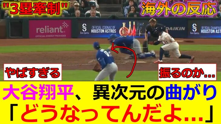 【海外の反応】大谷翔平、異次元の曲がり幅でアルトゥーベから三振を奪い、海外MLBファンが驚愕ｗｗ　「まじで曲がりすぎだろ」【野球】【MLB】【ドジャース】