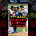 【公式記録】「お前はもう終わりだ！」大谷翔平が激怒してベッツを叱り飛ばした衝撃の真相！ MOOKIE BETTS / SHOHEI OHTANI / MLB