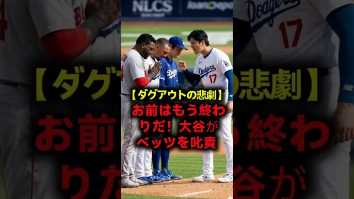 【公式記録】「お前はもう終わりだ！」大谷翔平が激怒してベッツを叱り飛ばした衝撃の真相！ MOOKIE BETTS / SHOHEI OHTANI / MLB